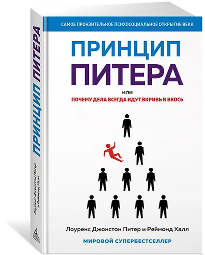 Принцип Питера, или Почему дела всегда идут вкривь и вкось - фото 3