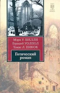 Готический роман - фото 1