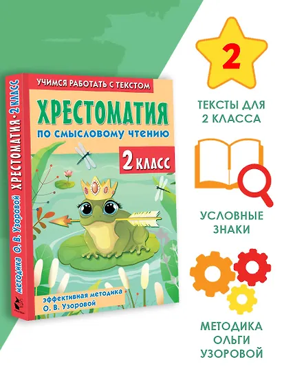 Хрестоматия по смысловому чтению. 2 класс - фото 4