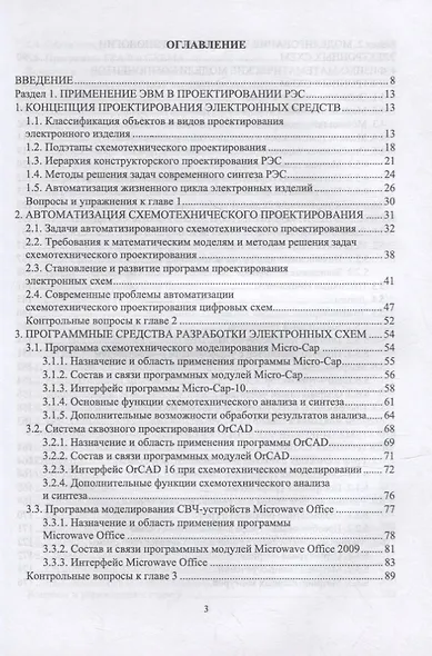 Компьютерное моделирование и проектирование РЭА: системный подход. Часть 1: учебник для вузов - фото 2