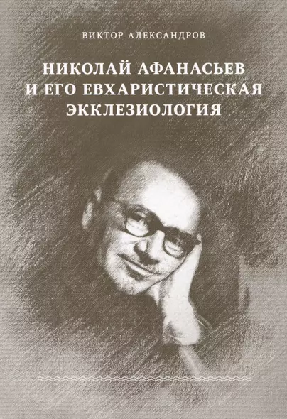 Николай Афанасьев и его евхаристическая экклезиология - фото 1