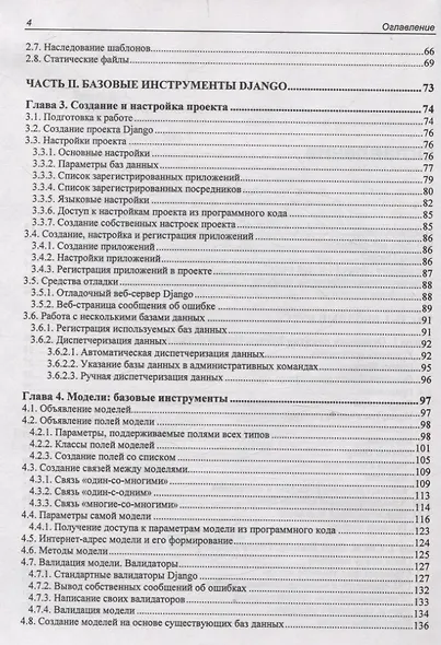 Django 5. Практика создания веб-сайтов на Python - фото 4