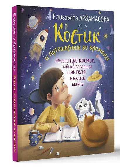 Костик и путешествие во времени. Истории про космос, тайные послания и ангела в жёлтой шляпе - фото 3