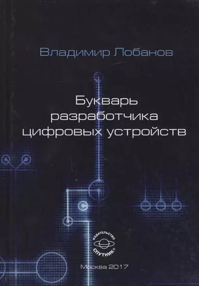 Букварь разработчика цифровых устройств - фото 1