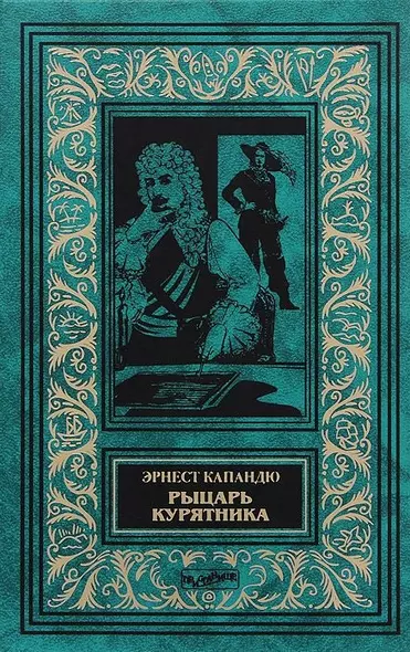 Рыцарь Курятника (илл. Яковлевой) (БиблИстАванПриклРом) Капандю - фото 1