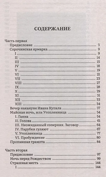 Вечера на хуторе близ Диканьки. Повести.-М.:Проспект,2025. (Серия «Роман с книгой»). - фото 3