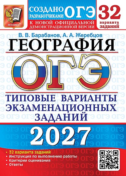 ОГЭ 2027. География. 32 варианта. Типовые варианты экзаменационных заданий от разработчиков ОГЭ. Инструкция по выполнению работы. Критерии оценивания. Ответы - фото 1