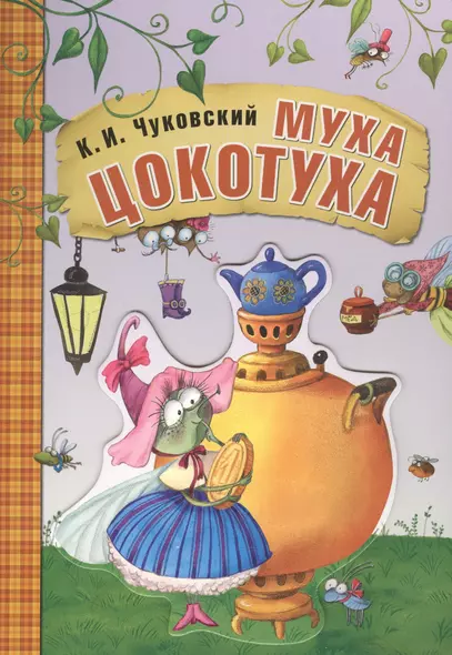 Любимые сказки К.И. Чуковского. Муха-цокотуха (книга на картоне) - фото 1