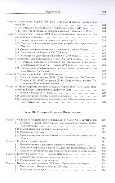 История Кореи. С древности до начала XXI века - фото 4