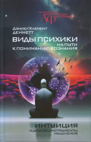 Виды психики: На пути к пониманию сознания. Интуиция и другие инструменты мышления - фото 1