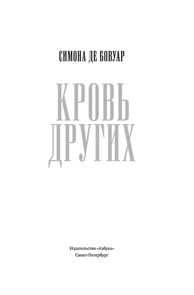 Кровь других - фото 12