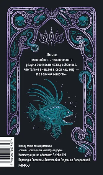 Зов Ктулху. Вечные истории - фото 2