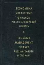 Экономика. Управление. Финансы. Русско - английский словарь - фото 1