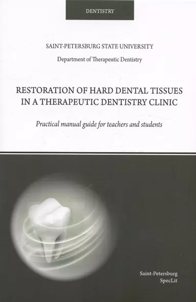 Restoration of hard dental tissues in a therapeutic dentistry clinic - фото 1