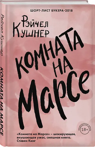 Комната на Марсе - фото 3