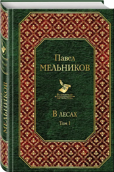 В лесах. Том I - фото 3