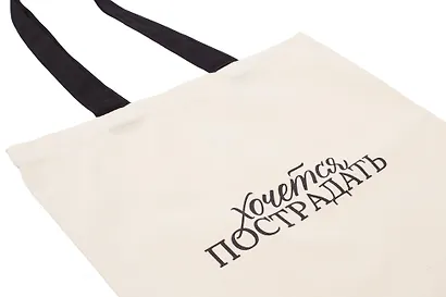 Сумка-шоппер Л.Н. Толстой Хочется пострадать (бежевая) (текстиль), Bookvalno - фото 4