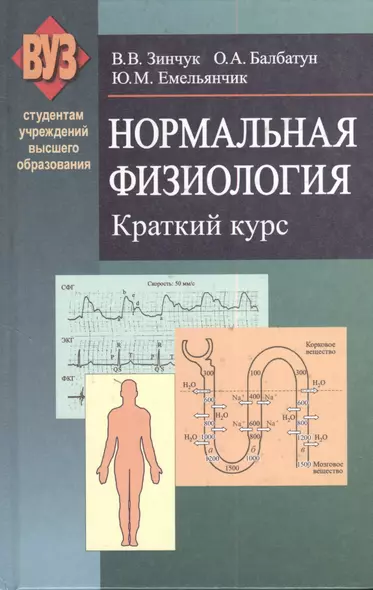 Нормальная физиология. Краткий курс: учеб. пособие - фото 1