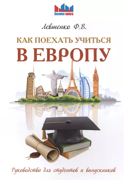 Как поехать учиться в Европу. Руководство для студентов и выпускников. - фото 1