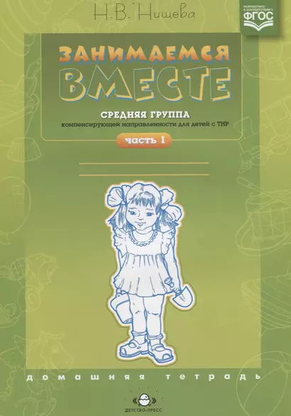 Занимаемся вместе Средняя группа компенс. направленности для детей с ТНР Ч.1 (м) Нищева (ФГОС) - фото 1