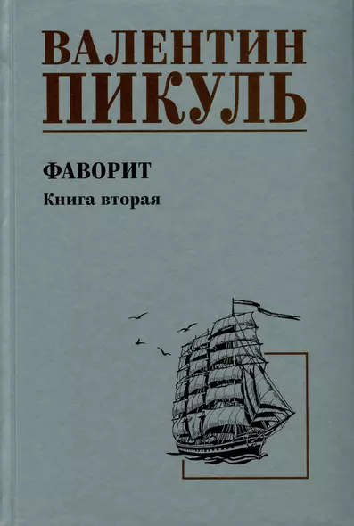 Фаворит. Книга 2. Его Таврида - фото 1