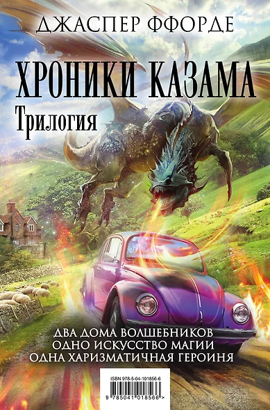 Хроники Казама. Комплект из 3 книг (Последняя Охотница на драконов + Песнь Кваркозверя + Око Золтара) - фото 1