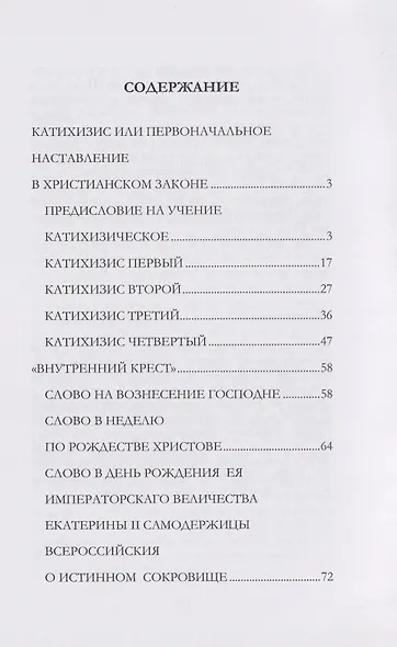 Катихизис или первоначальное наставление в христианском законе. «Внутренний крест» - фото 2