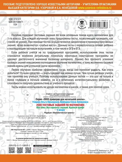 2500 тестовых заданий по математике. 1 класс. Все темы. Все варианты заданий. Крупный шрифт - фото 2