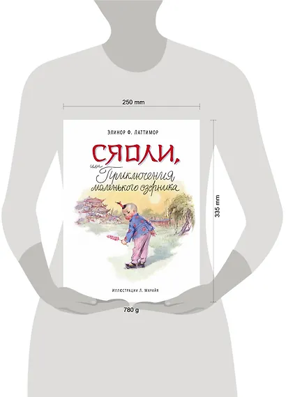 Сяоли, или Приключения маленького озорника - фото 3