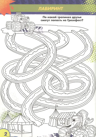Вспыш и чудо-машинки. Раскраска с заданиями. Веселый фестиваль - фото 2