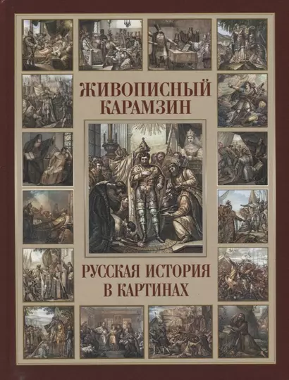 Живописный Карамзин. Русская история в картинах - фото 1