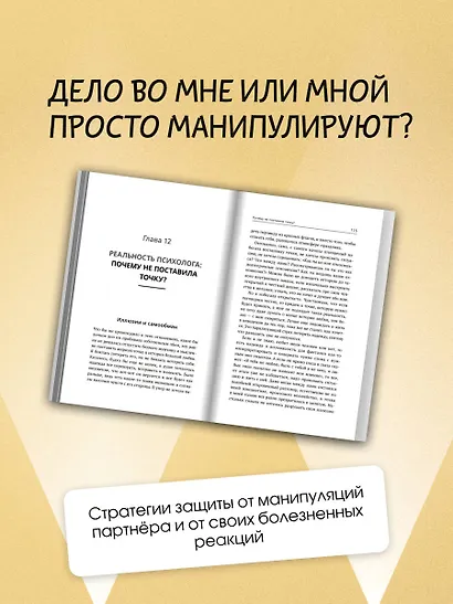 Любовь манипулятора: как не быть игрушкой в чужих руках и выбраться из токсичных отношений - фото 7