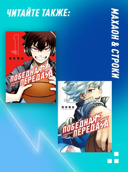 Победная передача. Том 3 (Winning Pass). Манга - фото 6