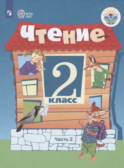 Ильина. Чтение. 2 кл. Учебник. В 2-х ч. Ч.2 /обуч. с интеллект. нарушен/ (ФГОС ОВЗ) - фото 1