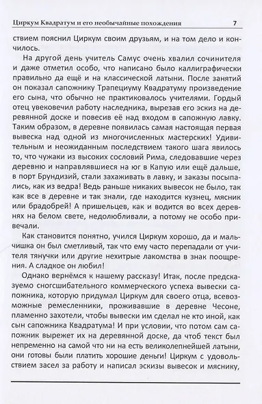 Циркум Квадратум и его необычайные похождения - фото 6