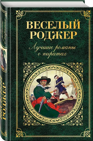 Веселый Роджер. Лучшие романы о пиратах - фото 3