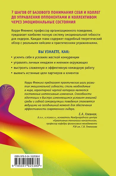 Эмоциональная гибкость. Завоевать расположение коллег, управлять решениями партнеров - фото 2
