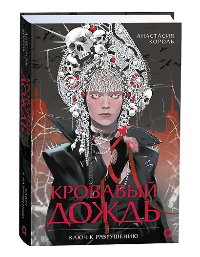 Кровавый дождь. Ключ к разрушению - фото 2