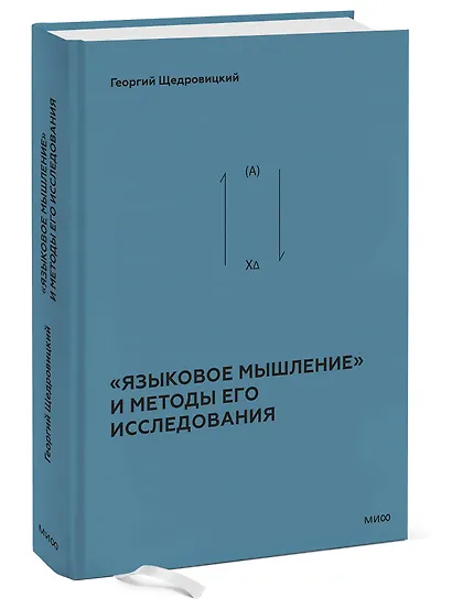 «Языковое мышление» и методы его исследования - фото 3