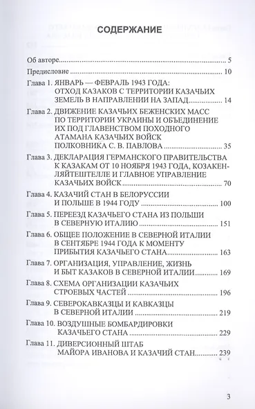 Под Казачьим знамением. Эпопея казачьего стана под водительством походных атаманов казачьих войск С.В. Павлова и Т.И. Доманова в 1943-1945 годах. Материалы и документы - фото 2