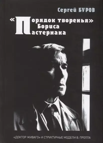 "Порядок творенья" Бориса Пастернака. "Доктор Живаго" и структурные модели В. Проппа - фото 1