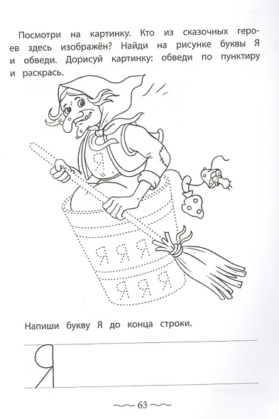 Печатные буквы русского алфавита: пишу, раскрашиваю, запоминаю - фото 2