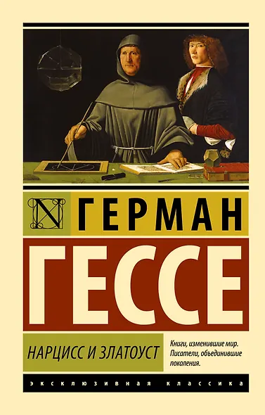 Нарцисс и Златоуст - фото 1