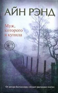 Муж, которого я купила - фото 1