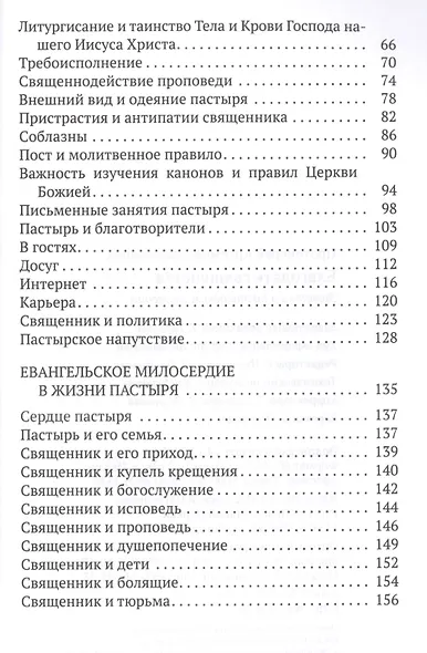 Благодать священства. Заметки о пастырском служении - фото 3