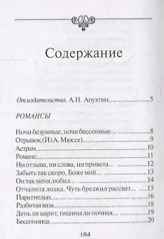 Ночи безумные… Романсы. Избранная лирика - фото 2