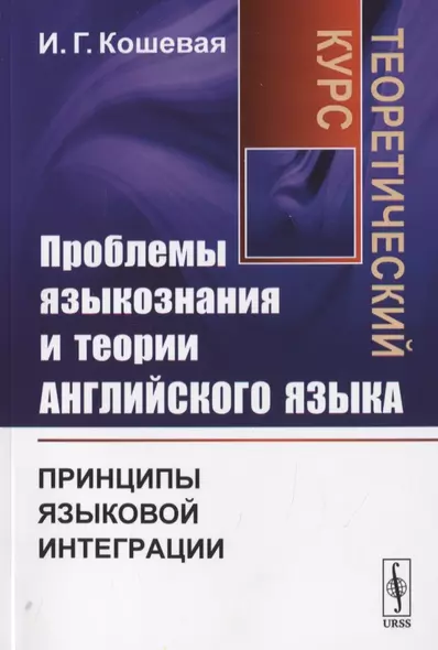 Проблемы языкознания и теории английского языка. Принципы языковой интеграции. Теоретический курс - фото 1