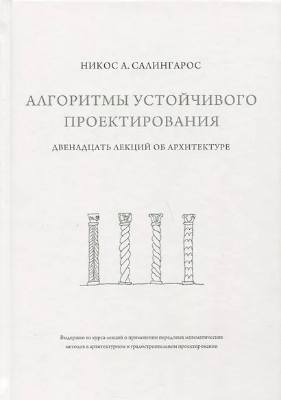 Алгоритмы устойчивого проектирования. Двенадцать лекций об архитектуре - фото 1