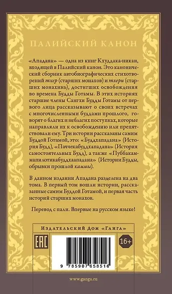 Ападана. Том I. Истории Будд, Паччекабудд и старших монахов Будды Готамы - фото 2