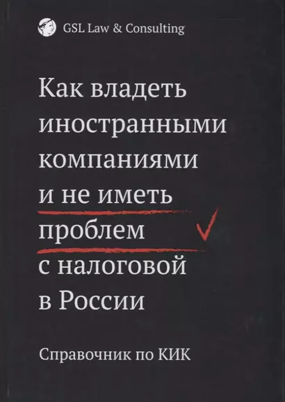 Как владеть иностранными компаниями и не иметь проблем с налоговой в России. Справочник по КИК - фото 1